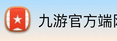 九游官方端网页版登录入口 Logo